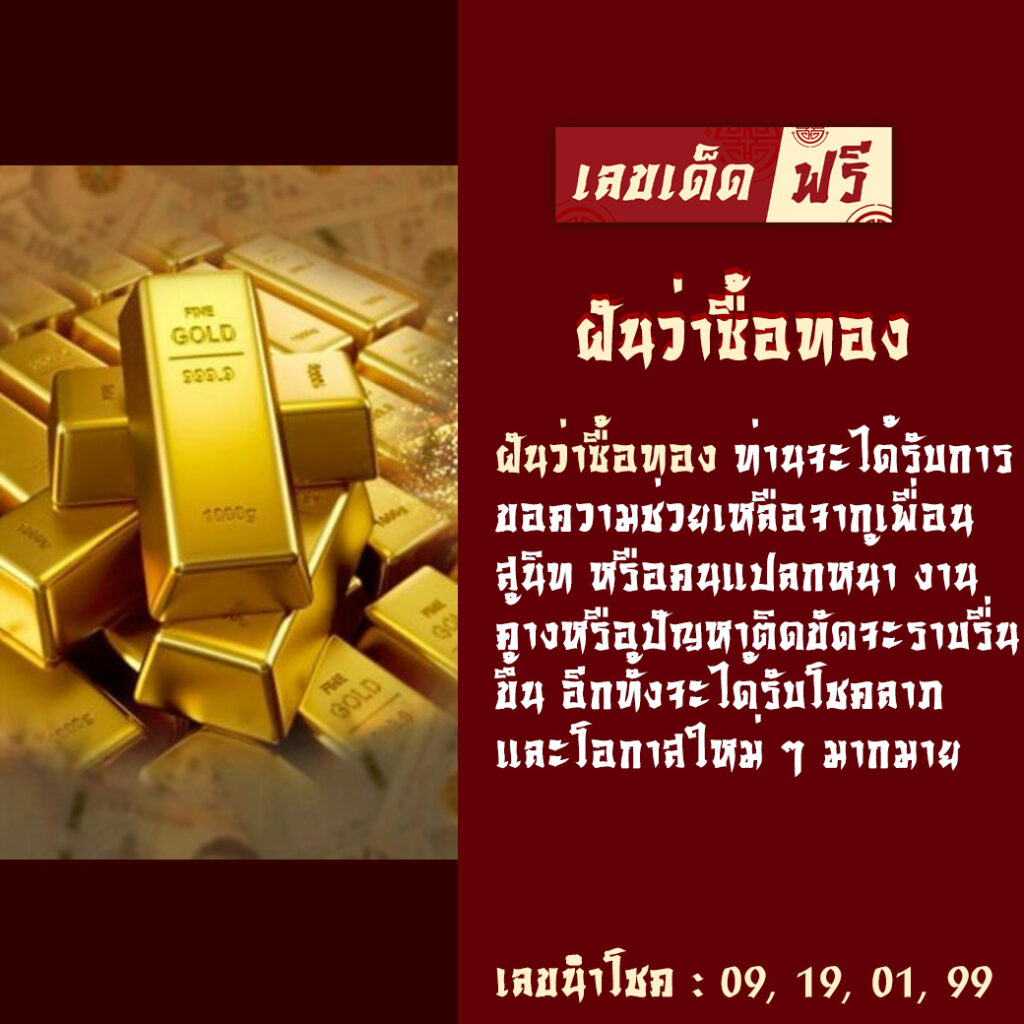 ฝันว่าซื้อทอง