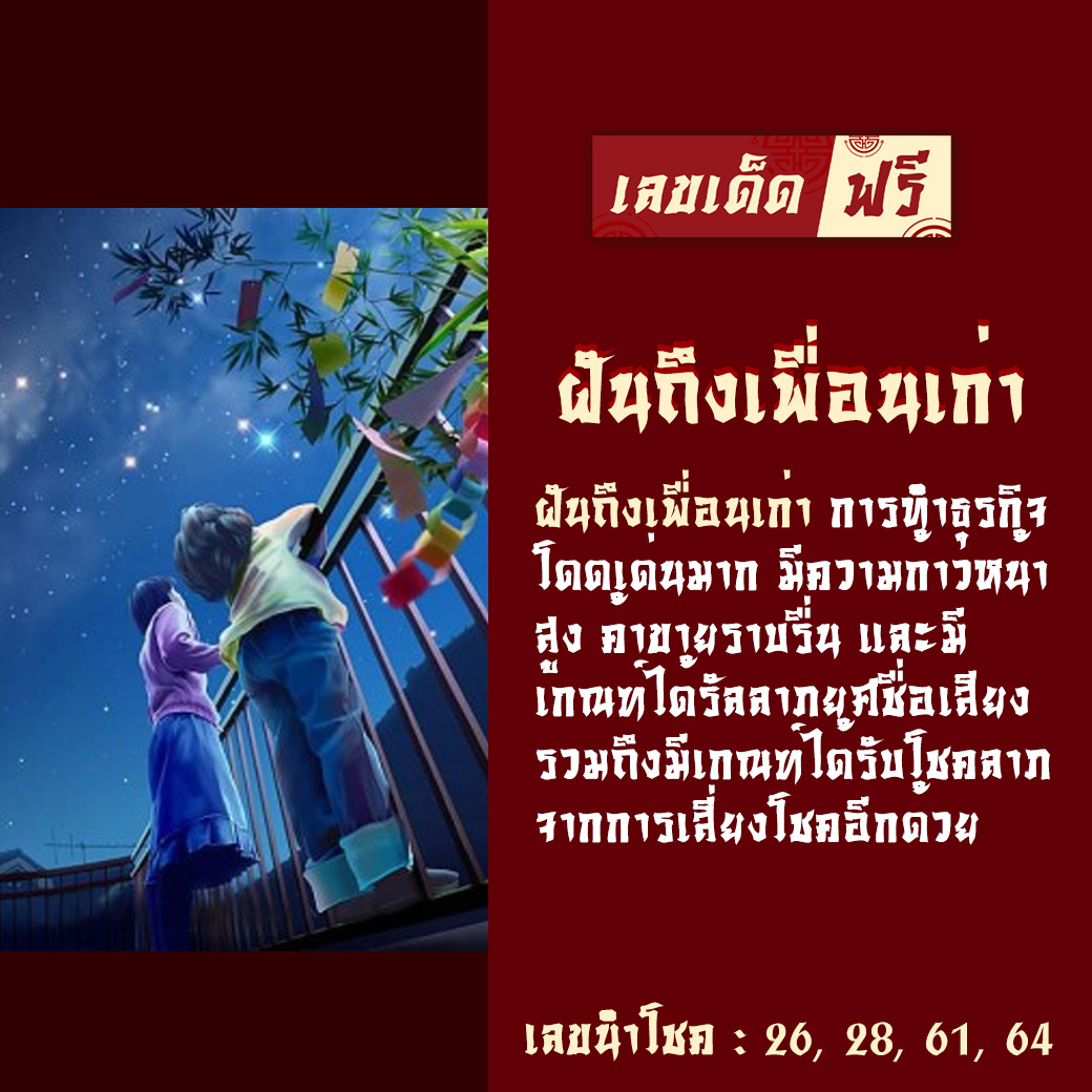 ฝันถึงเพื่อนเก่า