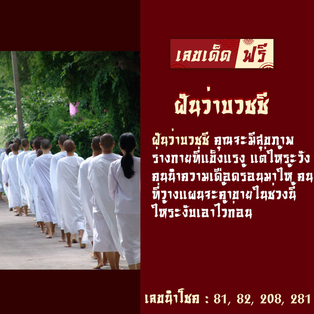 ฝันว่าบวชชี