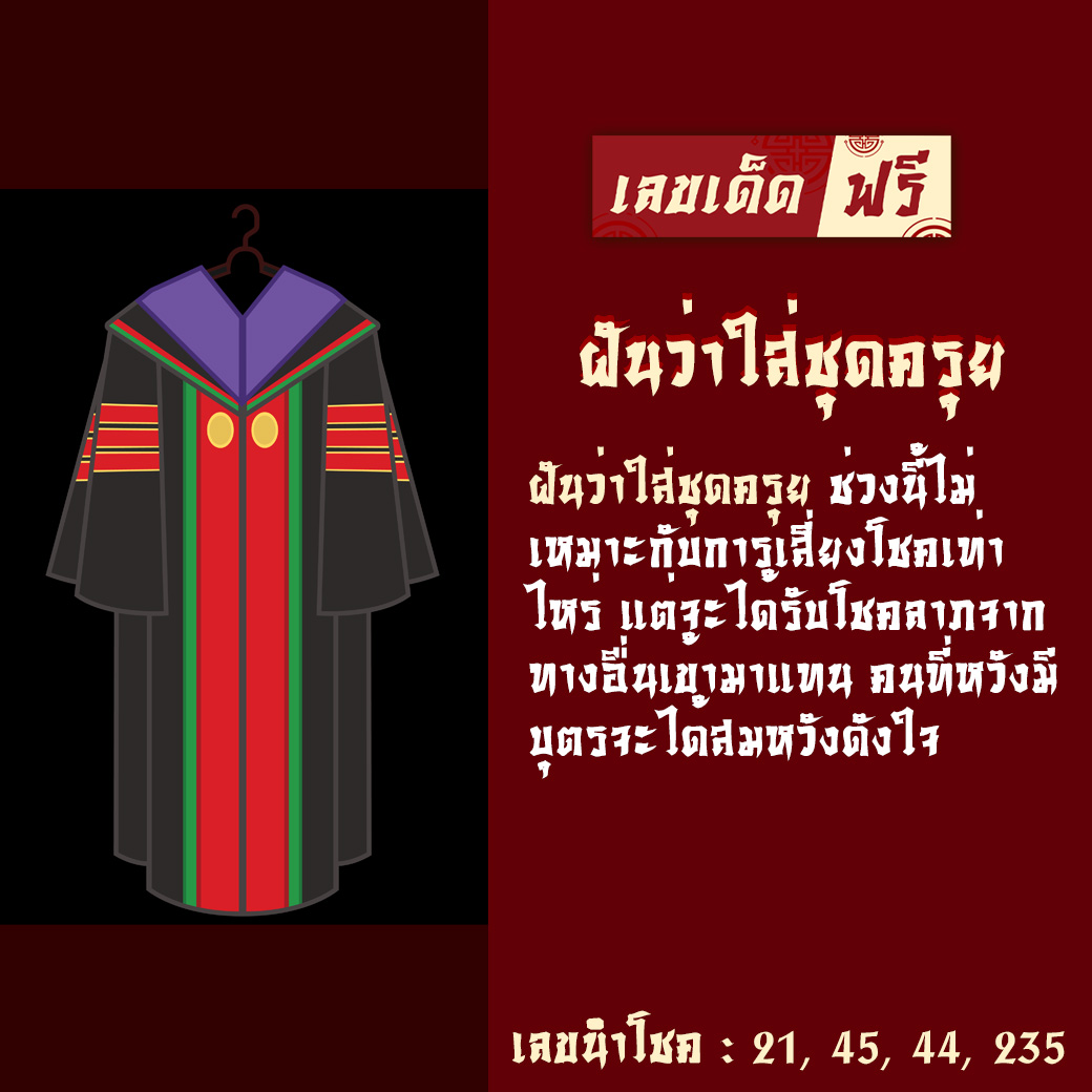 ฝันว่าใส่ชุดครุย