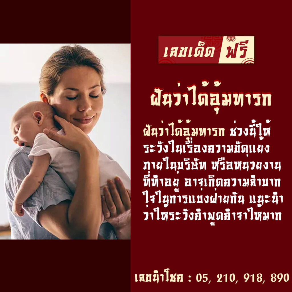 ฝันว่าได้อุ้มทารก