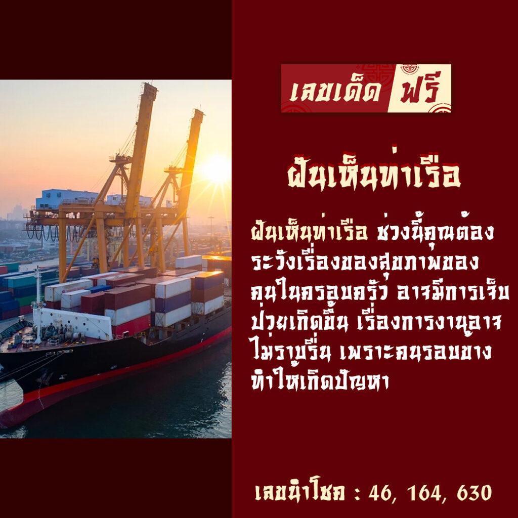 ฝันเห็นท่าเรือ