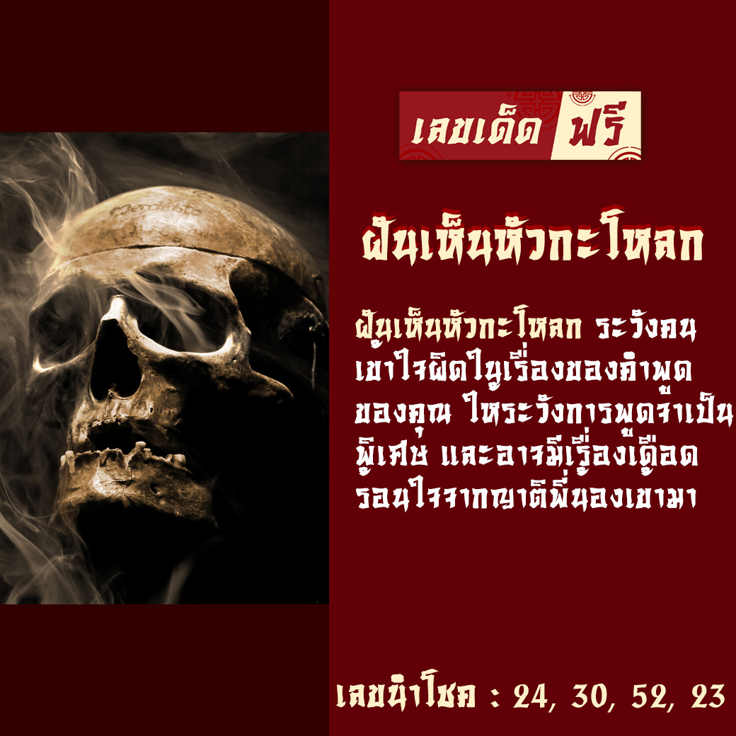 ฝันเห็นหัวกะโหลก