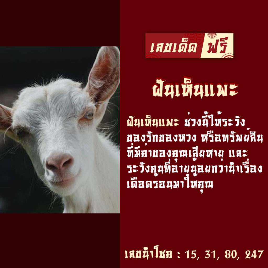 ฝันเห็นแพะ