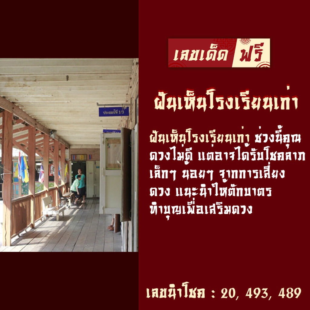 ฝันเห็นโรงเรียนเก่า