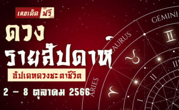 ดวงรายสัปดาห์ 2 10 66