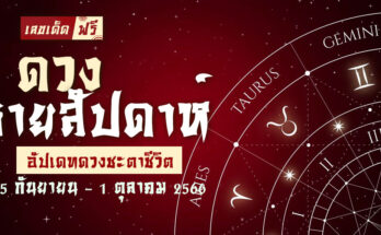 ดวงรายสัปดาห์
