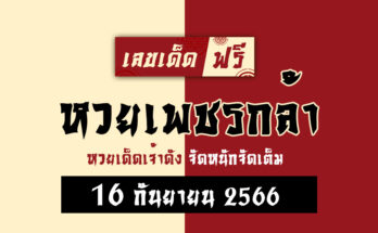 หวยเพชรกล้า 16 9 66