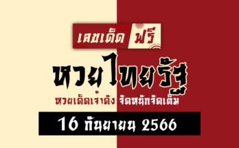 หวยไทยรัฐ 16 9 66
