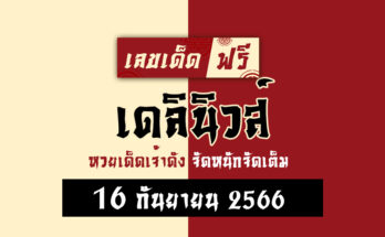 เดลินิวส์ 16 9 66