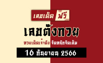 เลขตังกวย 16 9 66