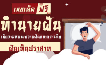 ฝันเห็นปราสาท
