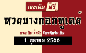 หวยบางกอกทูเดย์ 1 10 66