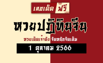 หวยปฏิทินจีน 1 10 66