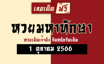 หวยมหาทักษา 1 10 66