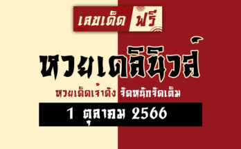 หวยเดลินิวส์ 1 10 66