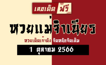 หวยแม่จำเนียร 1 10 66