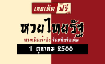 หวยไทยรัฐ 1 10 66