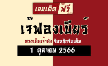เจ๊ฟองเบียร์ 1 10 66