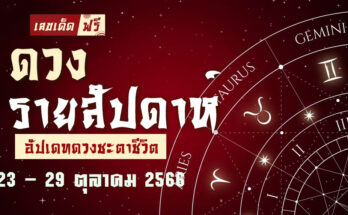 ดวงรายสัปดาห์ 23 10 66