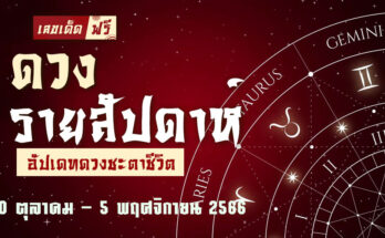 ดวงรายสัปดาห์ 30 10 66