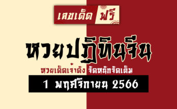 หวยปฏิทินจีน 1 11 66