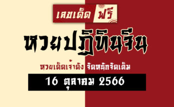 หวยปฏิทินจีน 16 10 66