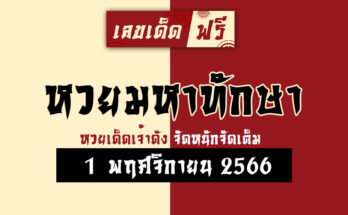 หวยมหาทักษา 1 11 66