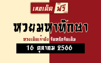 หวยมหาทักษา 16 10 66