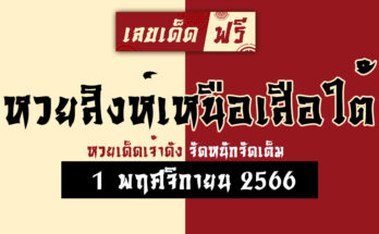 หวยสิงห์เหนือเสือใต้ 1 11 66