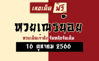 หวยเณรน้อย 16 10 66