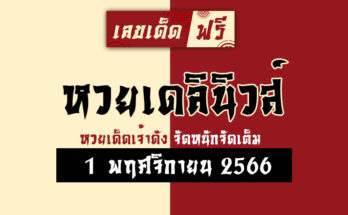 หวยเดลินิวส์ 1 11 66