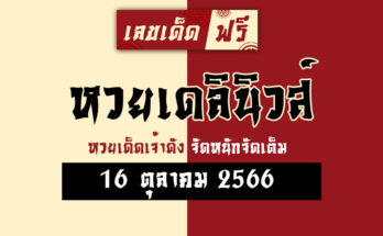 หวยเดลินิวส์ 16 10 66