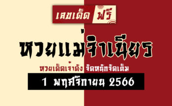 หวยแม่จำเนียร 1 11 66
