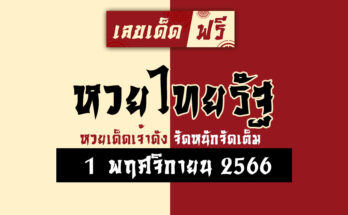 หวยไทยรัฐ 1 11 66