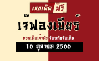 เจ๊ฟองเบียร์ 16 10 66