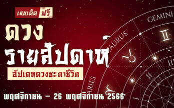ดวงรายสัปดาห์ 20 11 66