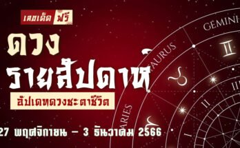 ดวงรายสัปดาห์ 27 11 66