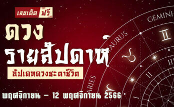 ดวงรายสัปดาห์ 6 11 66