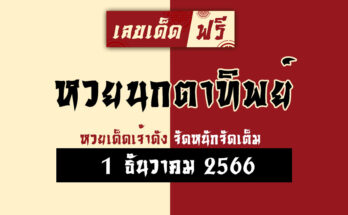 หวยนกตาทิพย์ 1 12 66