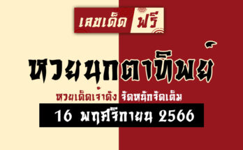 หวยนกตาทิพย์ 16 11 66
