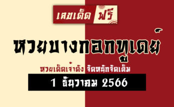 หวยบางกอกทูเดย์ 1 12 66