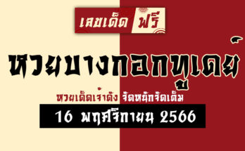 หวยบางกอกทูเดย์ 16 11 66