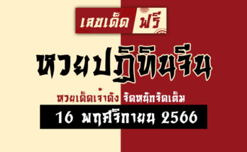 หวยปฏิทินจีน 16 11 66