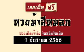หวยม้าสีหมอก 1 12 66