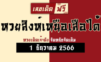 หวยสิงห์เหนือเสือใต้ 1 12 66