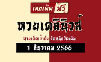 หวยเดลินิวส์ 1 12 66
