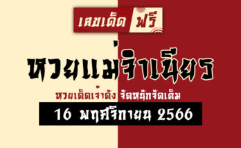 หวยแม่จำเนียร 16 11 66