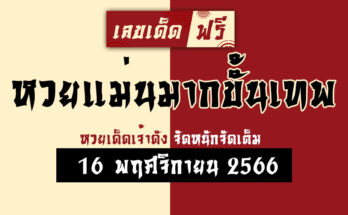 หวยแม่นมากขั้นเทพ 16 11 66