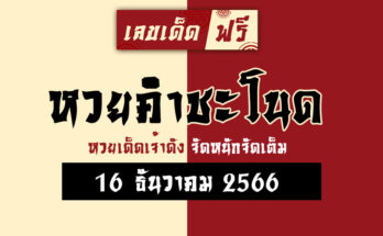 หวยคำชะโนด 16 12 66